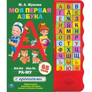 Умка Моя первая азбука 33 зв кн волна объем буквы 
