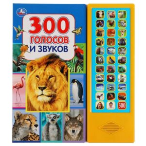 Умка 300 голосов и звуков 33 зв кн 