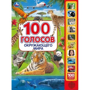 Умка 100 голосов окруж мира 10 зв кн 100 зв 