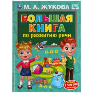 Умка Большая книга по развитию речи А3