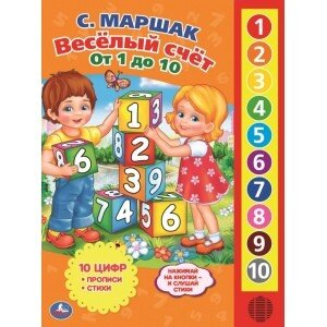 Умка Веселый счет от 1 До 10 10 зв кн 