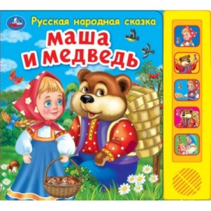 Умка Маша и медведь сказка 5 кн 5 песен