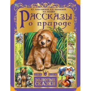 Умка Рассказы о природе Золотые сказки