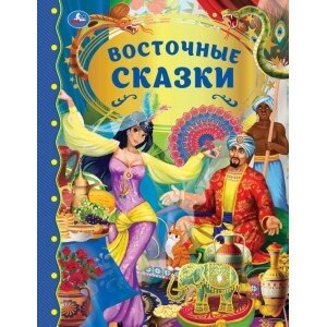 Умка Восточные сказки ЗК