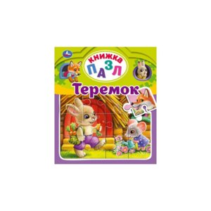 Умка Теремок Кн пазл А4 5 пазлов