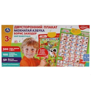 Умка Плакат говор двуст Мохнатая азбука 300 слов стихов
