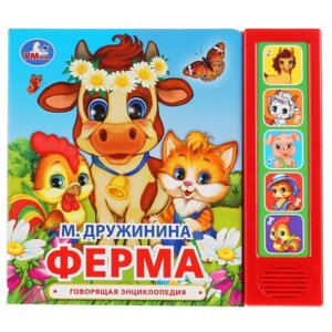 Умка Ферма Дружинина 5 кн 5 песен  