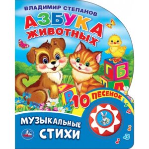 Умка Азбука животных 1 кн 10 пеcенок  