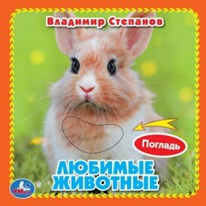 Умка Любимые животные Кн 3 разв с 4 тактил эл 