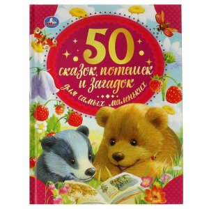 Умка 50 сказок потешек и загадок для самых маленьких 50 сказок