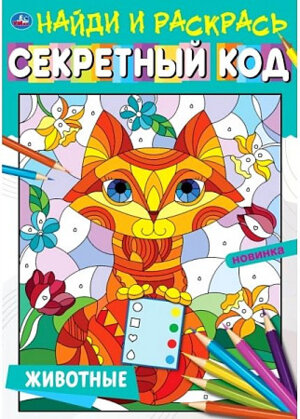 Р Умка Животные Секретный код Найди и раскр А4