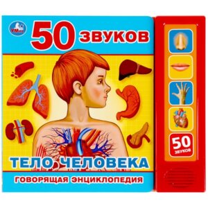 Умка Тело человека 5 кн 50 звуков