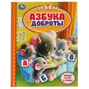 Умка Азбука доброты ДБ