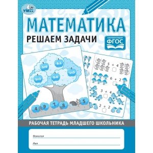 Умка Раб тетрадь Математика Решаем задачи младшего школьника