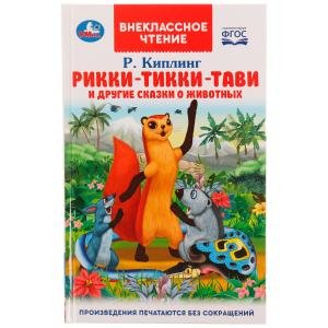 Умка Рикки Тикки Тави и другие сказки о животных Вн Чт
