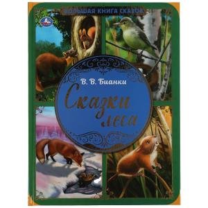 Умка Сказки леса Большая книга сказок