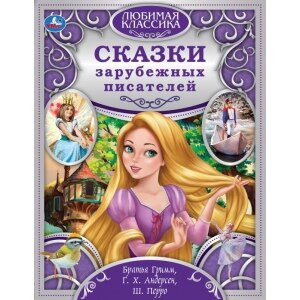 Умка Сказки зарубежных писателей Зол кол кл