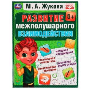 Умка Развиваем межполушарное взаимодействие Методика раннего развития
