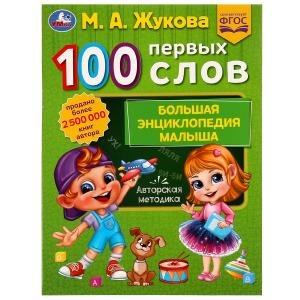 Умка Бол энц малыша 100 Первых слов