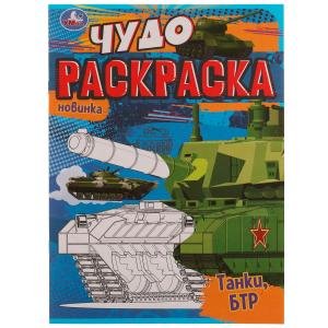 Р Умка Танки БТР Чудо раскраска