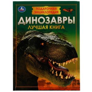 Умка Динозавры Энц Подар