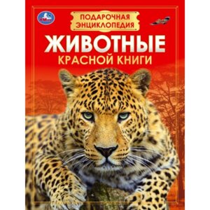 Умка Энц Животные Красной книги Подарочная