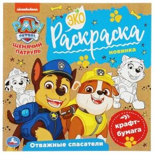 Р Умка Отважные спасатели Щенячий патруль Экораскраска