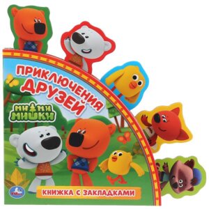 Умка Ми ми мишки Книга детская  с закладками