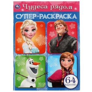 Р Умка Чудеса рядом Супер раскраска 64 картинки