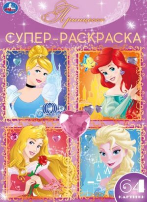 Р Умка Принцессы 64 картинки Супер раскраска