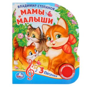Умка Мамы и малыши Степанов 1 кн 3 пес
