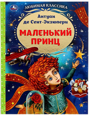 Умка Маленький принц ЛК