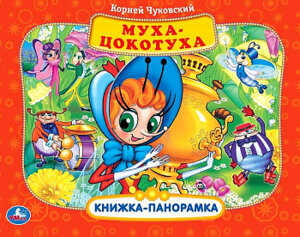 Умка Муха Цокотуха Кн панорамка