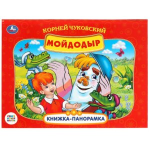 Умка Мойдодыр Союзмультфильм Кн панорамка