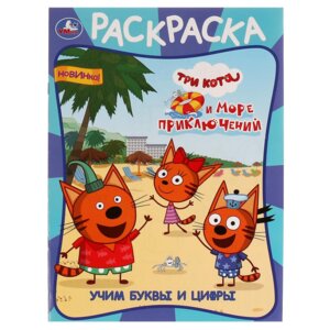 Р Умка Учим буквы и цифры Три кота и море приключений Первая раскраска А4