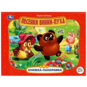 Умка Песенки Винни Пуха Союзмультфильм Кн панорамка