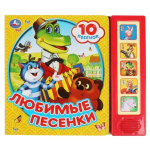 Умка Любимые песенки СОЮЗМУЛЬТФИЛЬМ 5 кн 10 песен
