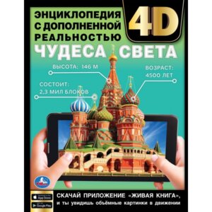 Умка Энц Чудеса света с дополненной реальностью 4D