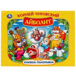 Умка Айболит Кн панорамка