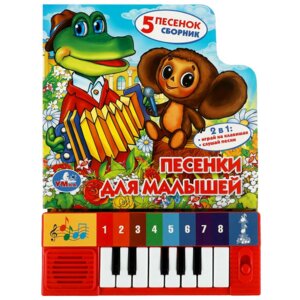 Умка Пианино Песенки для малышей 8 клавиш + песенки