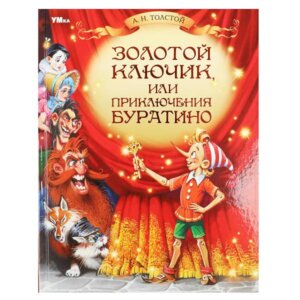 Умка Золотой ключик или Приключения Буратино ЛК