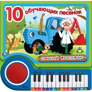 Умка Пианино Синий трактор 10 обучающих песенок 23 кн 10 пес