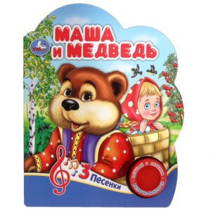 Умка Маша и медведь 1 кн 3 пес 