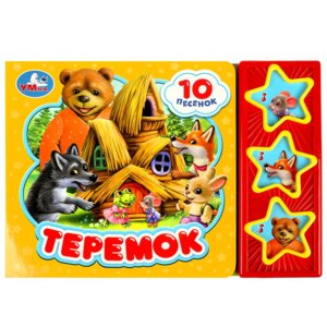Умка Теремок 3 звук кн 10 пес