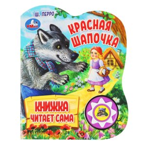 Умка Красная шапочка перро 1 кн 5 нажатий книга читает