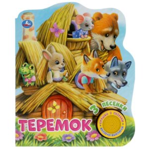 Умка Теремок 1 кн 3 пес