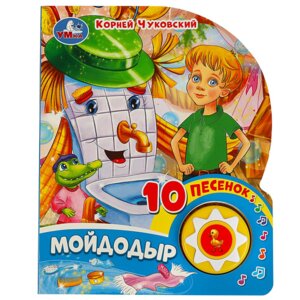 Умка Мойдодыр Чуковский 1 кн 10 пес