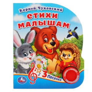 Умка Стихи малышам Чуковский 1 кн 3 пес