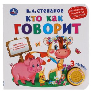 Умка Кто как говорит Степанов 1 кн 3 песенки метод раннего обуч