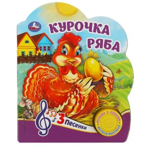 Умка Курочка ряба 1 кн 3 пес